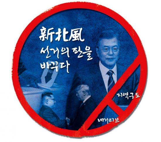 [6·13 민심]新北風 선거판의 판을 바꾸다