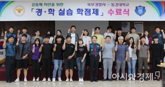 ‘북부경찰서-동강대 경학실습 학점제 수료식’ 개최