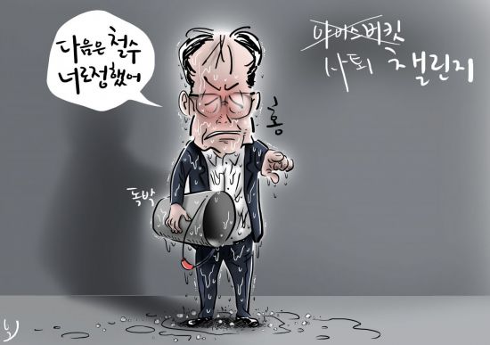 [오성수의툰] 사퇴 챌린지