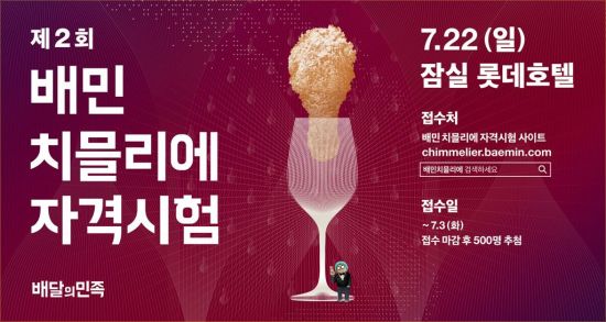 배달의민족, '제2회 치믈리에 자격시험' 7月 개최