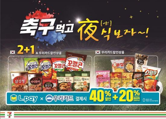 세븐일레븐, 월드컵 야식 최대 40% 할인