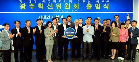 이용섭의 ‘광주혁신위원회’ 닻 올랐다