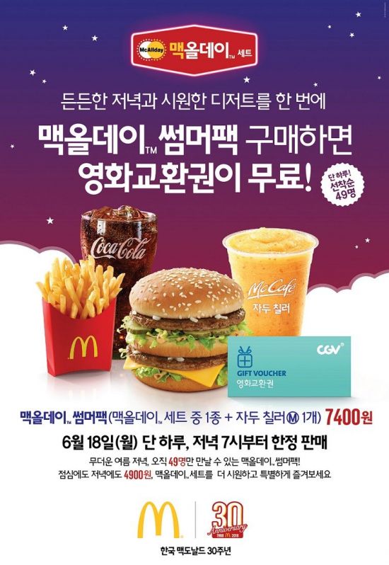 맥도날드, 18일 단 하루 ‘맥올데이 썸머팩’으로 영화교환권 2만장 쏜다