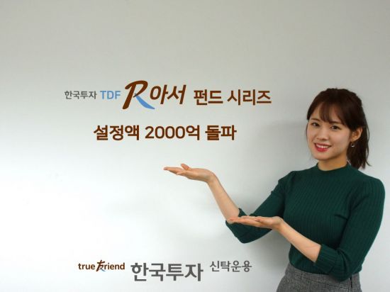 한국투자신탁운용, '한국투자TDF알아서펀드시리즈' 출시 1년3개월만 설정액 2000억 돌파