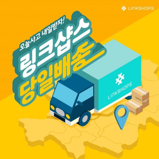 동대문 의류사입 대행 '링크샵스', 서울·경기 당일배송 서비스 실시
