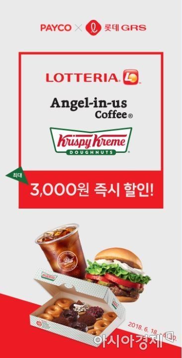 페이코, 롯데리아·엔제리너스 등 오프라인 결제 지원