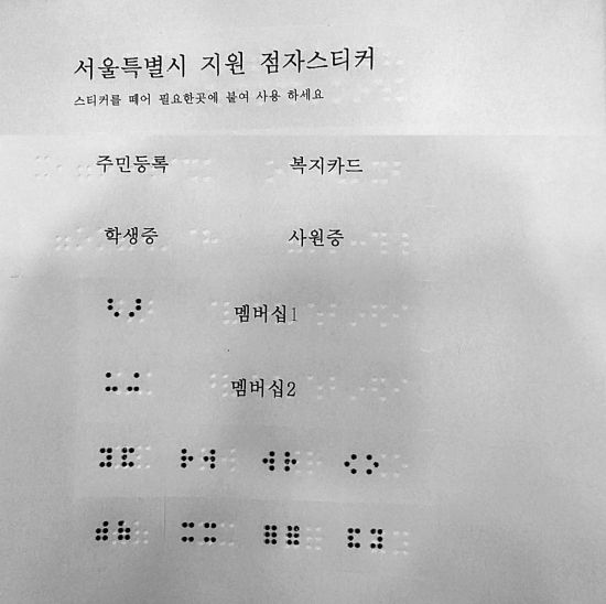 서울시, 시각장애인 위한 '점자스티커' 28종 제작·배부
