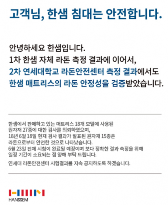 한샘 "매트리스 원자재 15종 '라돈 안전' 판정"