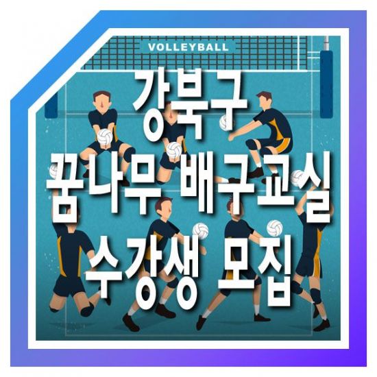 강북구 여름방학기간 ‘꿈나무 배구교실’ 운영