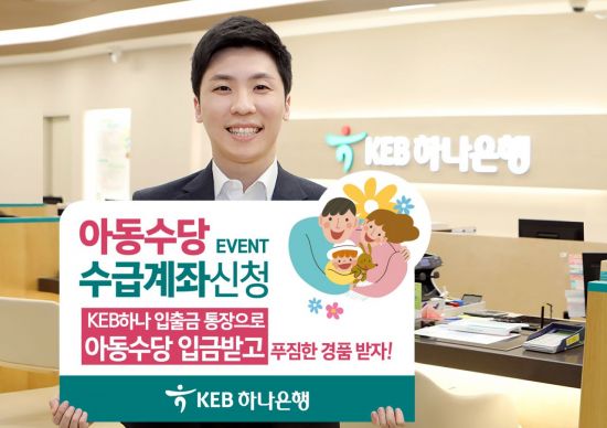[포토]KEB하나은행, 아동수당 수급계좌 신청 이벤트