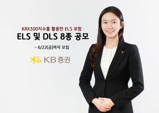 KB證, ELS·DLS 8종 공모 