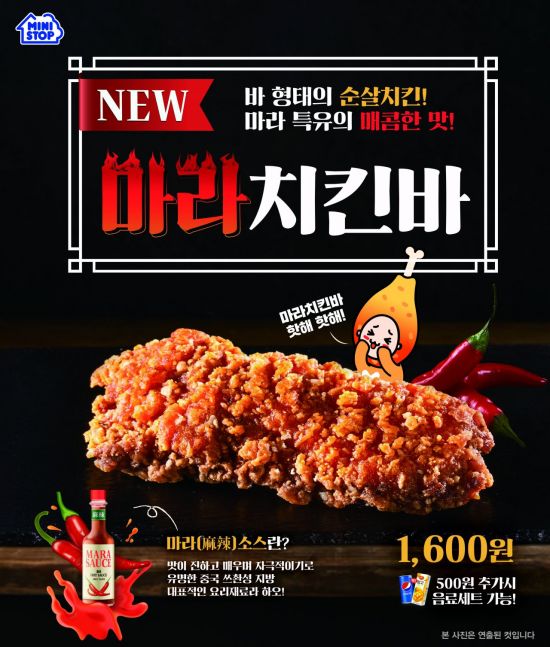 미니스톱, 알싸한 매운맛 '마라치킨바' 출시 
