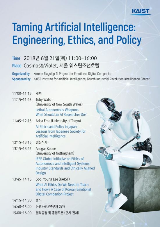 카이스트, 'AI 윤리' 국제 세미나 개최