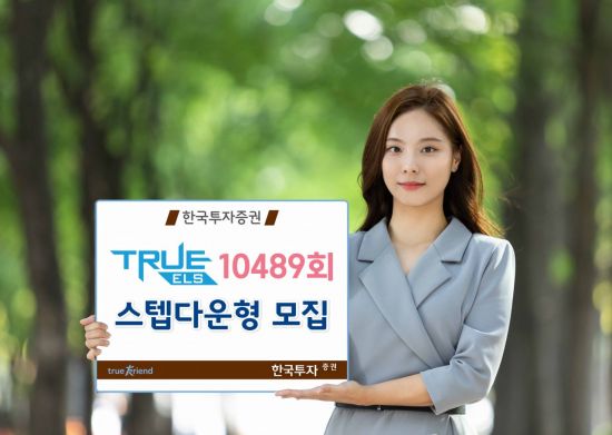 한국투자증권, 스텝다운형 TRUE ELS 10489회 모집