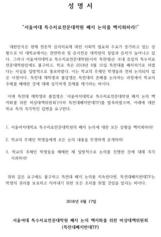 서울여대, '특수치료 전문대학원 폐지' 통보에 학생들 반발