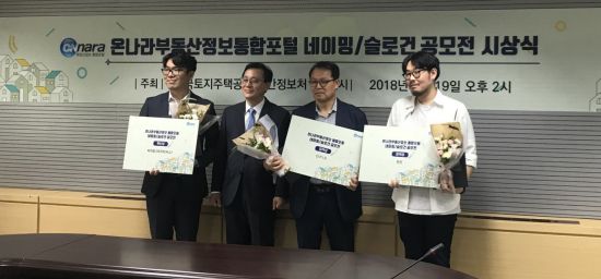 LH, 온나라부동산포털 네이밍 공모전 시상 