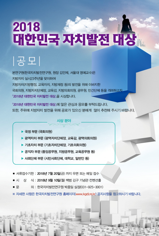2018년 대한민국 자치발전대상 후보자 추천 접수 받는다