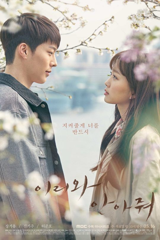 MBC 수목드라마 ‘이리와 안아줘’ 포스터/사진=MBC