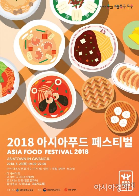 광주 동구, 23일 ‘제3회 아시아푸드 페스티벌’ 개최
