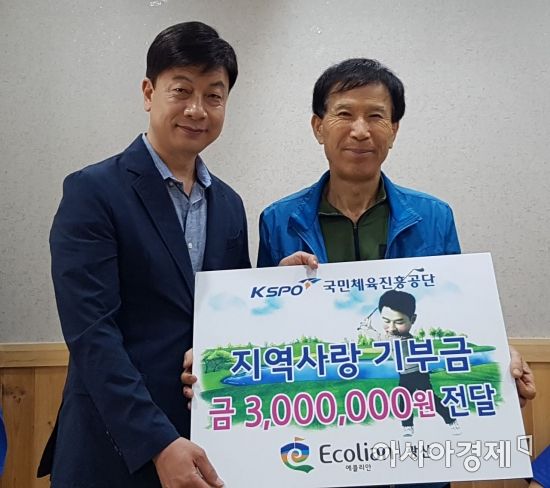 국민체육진흥공단 “에콜리안 광산골프장” 지역사랑 발전금 기부