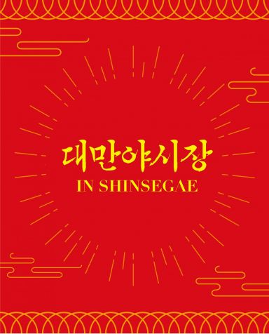 "대만 야시장 느낌 그대로…신세계백화점에서 즐기세요"  