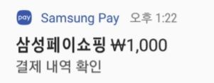 삼성페이 결제알림이 문자메시지로?…절대 클릭마세요