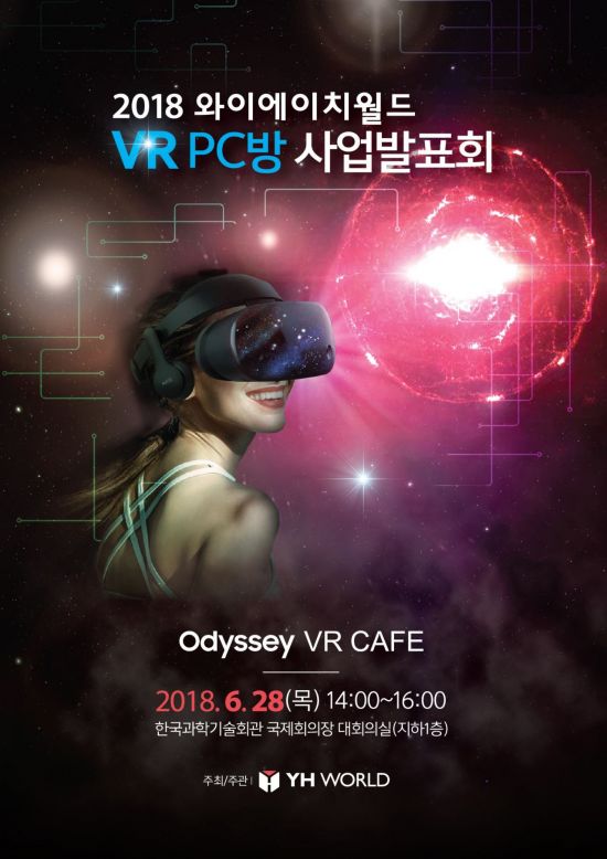 와이에이치월드, VR PC방 사업 발표회 개최