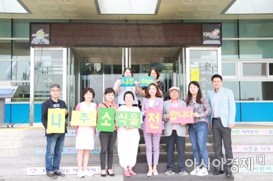 나주시, 내달부터 SNS시민서포터즈 본격 활동