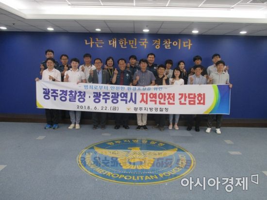 범죄 없는 환경 조성, 광주경찰청-광주광역시 간담회 개최