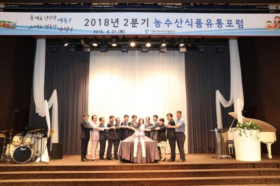 가락시장 개장 33주년 농수산식품유통포럼 개최