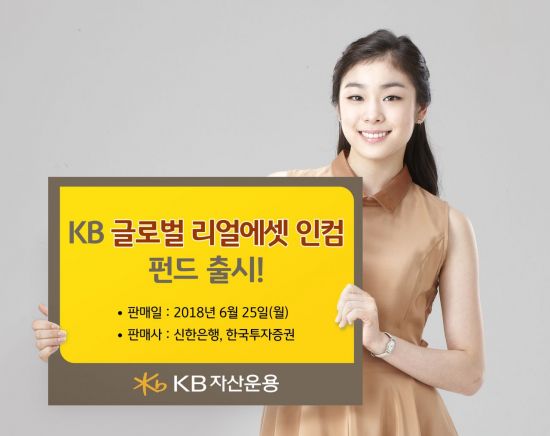 KB자산운용, KB글로벌리얼에셋인컴펀드 출시