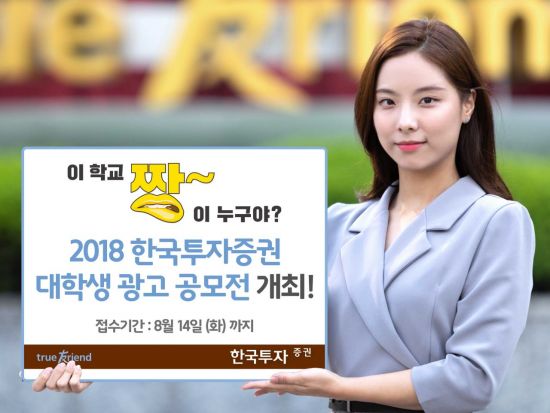 한국투자증권 ‘2018 대학생 광고공모전’ 개최