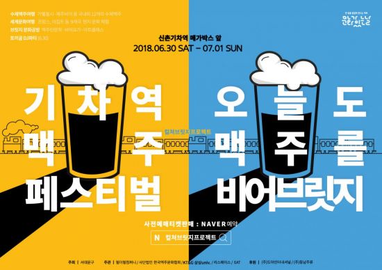 서대문구 '신촌 기차역 맥주 페스티벌' 개최
