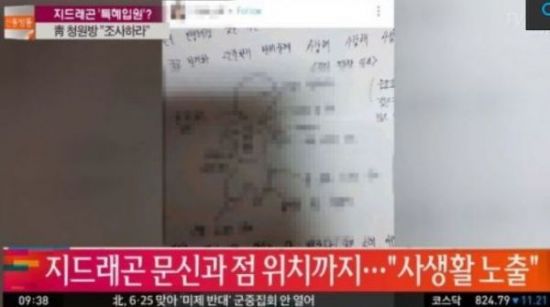 “지드래곤 관찰일지, 자작극 아니라면 군대 내에서 보호 조치할 필요성 있다”