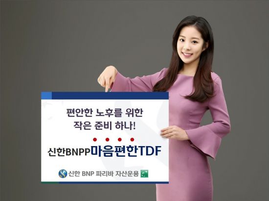신한BNPP 마음편한 TDF, 차별화로 승부
