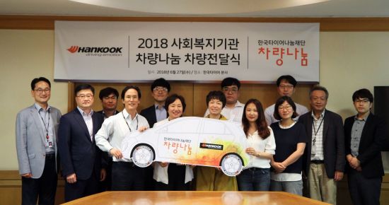 2018년도 한국타이어 사회복지기관 차량나눔사업 차량 전달식에서 관계자들이 단체사진을 촬영하고 있다.(사진=한국타이어 제공)