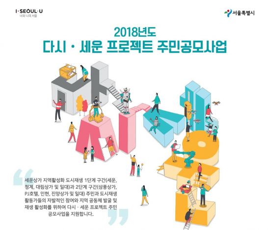 서울시, '다시·세운 프로젝트' 도시재생사업 주민공모