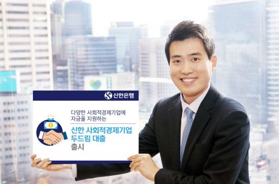 신한은행, '신한 사회경제기업 두드림대출' 출시