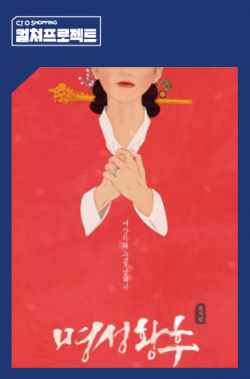 "뮤지컬 명성황후 티켓, 홈쇼핑에서 구입하세요" 