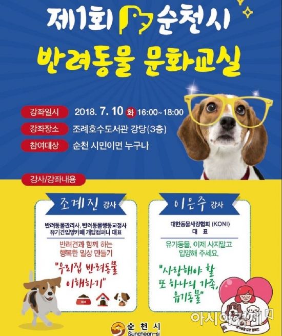 순천시, 10일 ‘제1회 반려동물 문화교실’ 개최