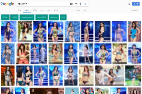 구글에서 ‘미스코리아’로 이미지 검색을 하면 비키니를 입은 미스코리아 후보들의 사진들 위주로 검색 결과가 나온다.