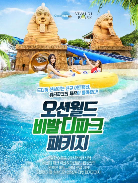 티몬, '비발디파크+오션월드 패키지' 특가 판매
