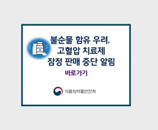 식약처 "발암물질 고혈압약 판매중지"…82개사 219품목명 공개 