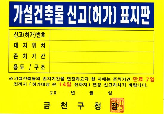 금천구 가설건축물 표지판 안내 제도 호응