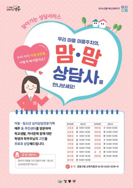 강동구 동주민센터에 심리상담 전문가 '맘맘상담사’ 지원