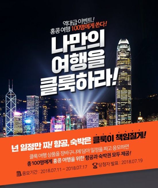 자유여행 스타트업 클룩, 100명 한정 '홍콩 공짜여행' 쏜다   