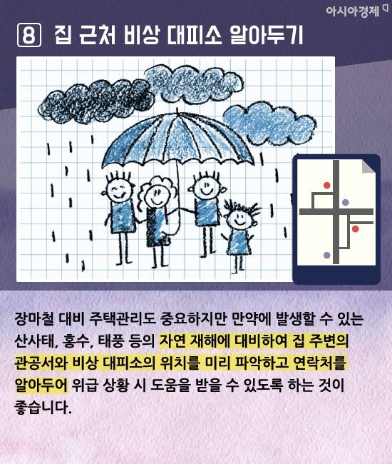 [카드뉴스]태풍, 폭우예보에 발뻗고 자고싶다면?