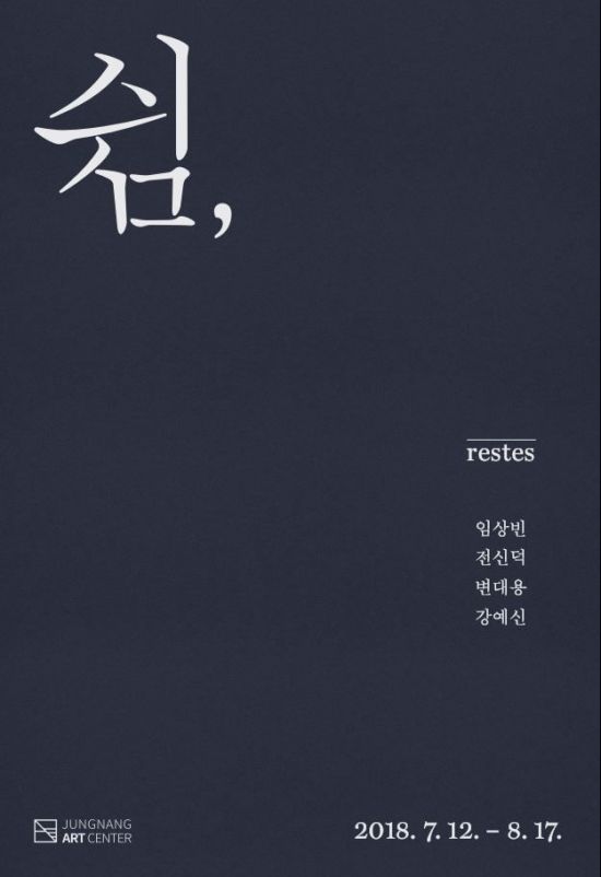 중랑아트센터 '쉼 reste'전 개최