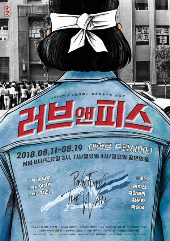 ▲ 음악극 '러브앤피스' © 사진=극단 송곳