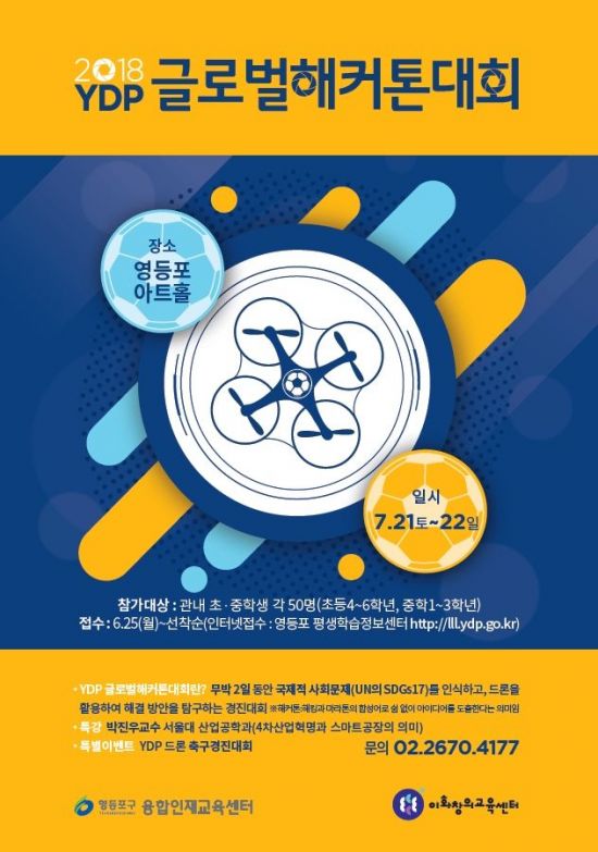 무박 2일 끝장 토론…영등포구 'YDP 글로벌해커톤 대회' 개최
